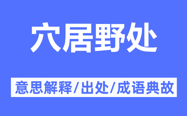 穴居野处的意思解释,穴居野处的出处及成语典故