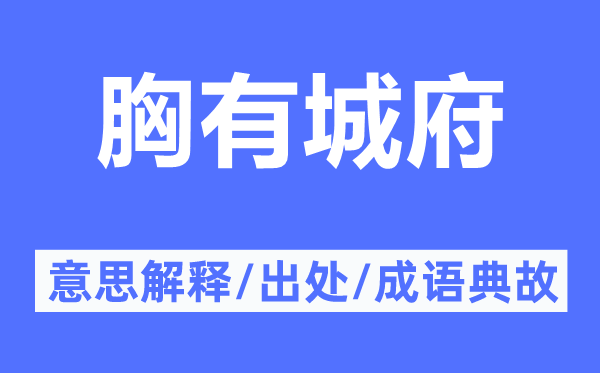 胸有城府的意思解释,胸有城府的出处及成语典故