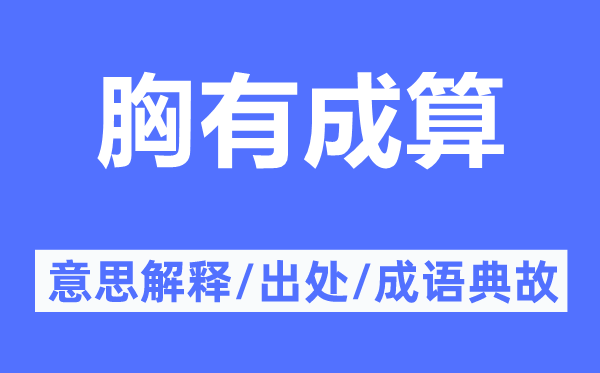 胸有成算的意思解释,胸有成算的出处及成语典故