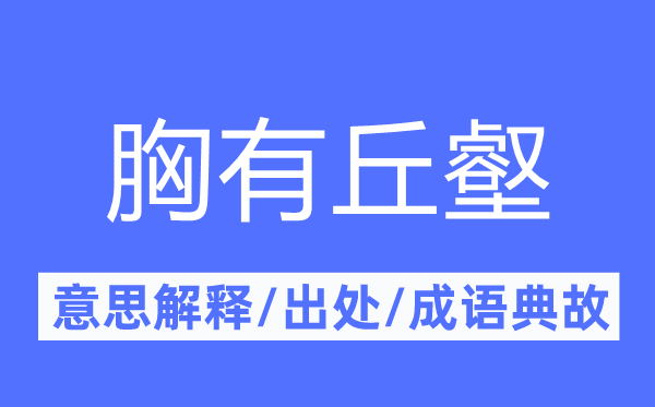 胸有丘壑的意思解释,胸有丘壑的出处及成语典故