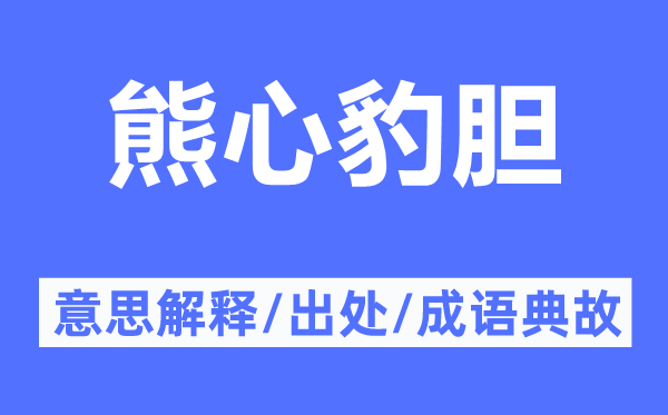 熊心豹胆的意思解释,熊心豹胆的出处及成语典故