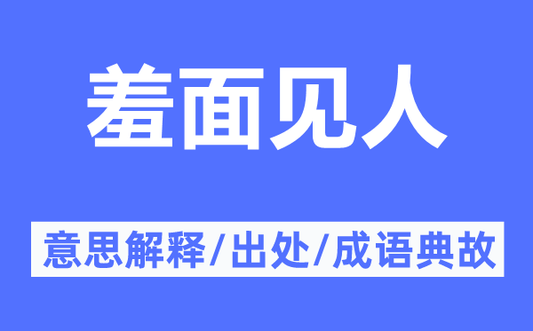 羞面见人的意思解释,羞面见人的出处及成语典故