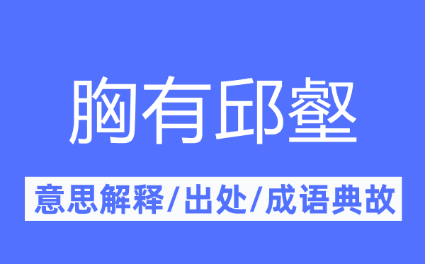 胸有邱壑的意思解释,胸有邱壑的出处及成语典故