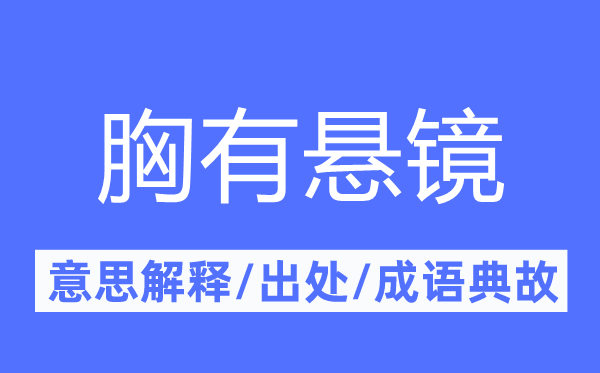 胸有悬镜的意思解释,胸有悬镜的出处及成语典故