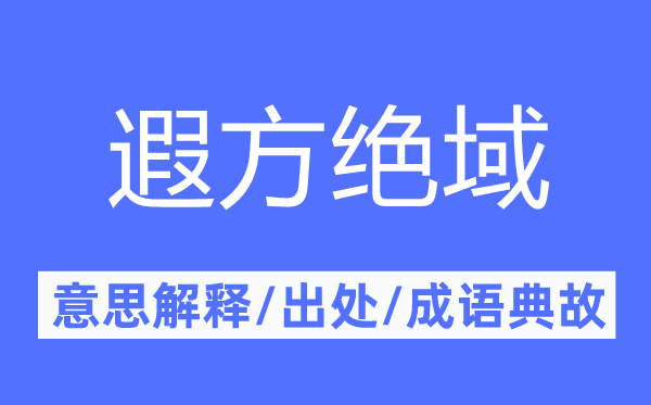 遐方绝域的意思解释,遐方绝域的出处及成语典故