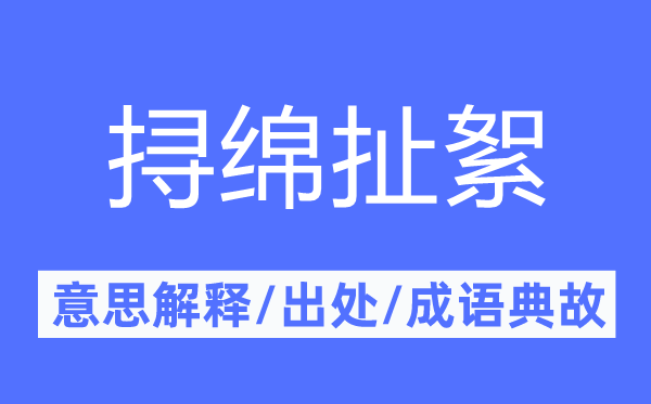 挦绵扯絮的意思解释,挦绵扯絮的出处及成语典故