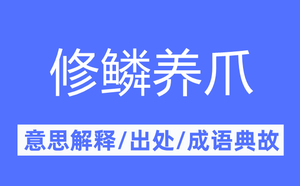 修鳞养爪的意思解释,修鳞养爪的出处及成语典故