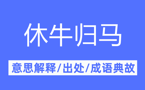 休牛归马的意思解释,休牛归马的出处及成语典故