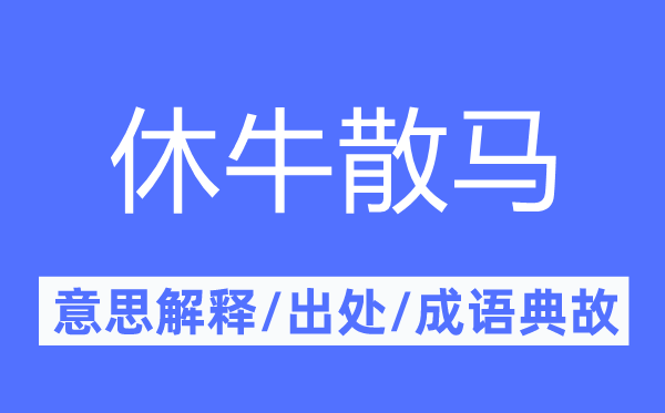 休牛散马的意思解释,休牛散马的出处及成语典故