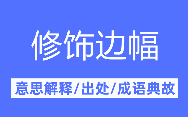 修饰边幅的意思解释,修饰边幅的出处及成语典故