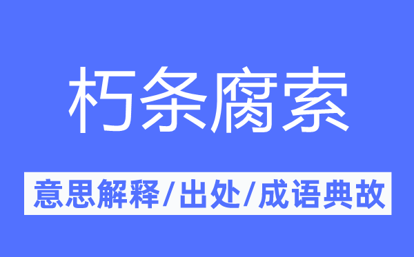 朽条腐索的意思解释,朽条腐索的出处及成语典故