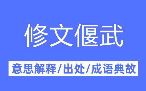 修文偃武的意思解释,修文偃武的出处及成语典故