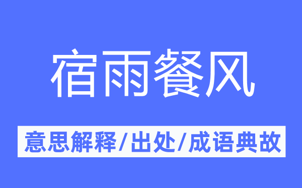 宿雨餐风的意思解释,宿雨餐风的出处及成语典故