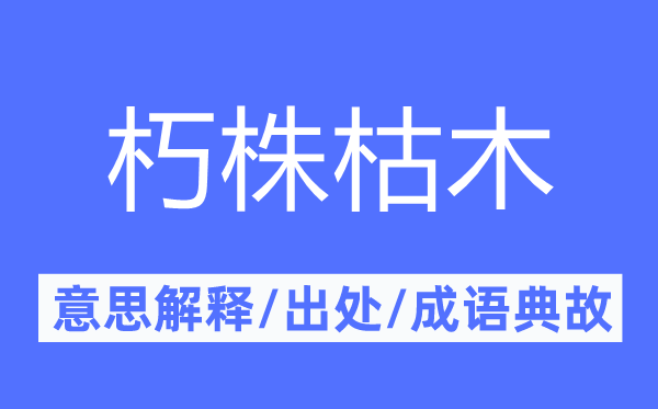 朽株枯木的意思解释,朽株枯木的出处及成语典故