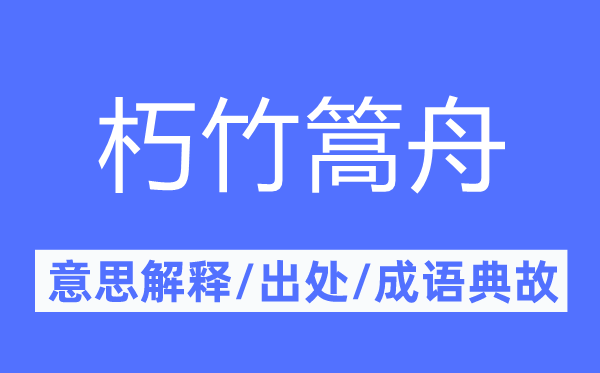 朽竹篙舟的意思解释,朽竹篙舟的出处及成语典故