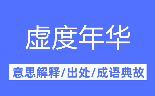 虚度年华的意思解释,虚度年华的出处及成语典故