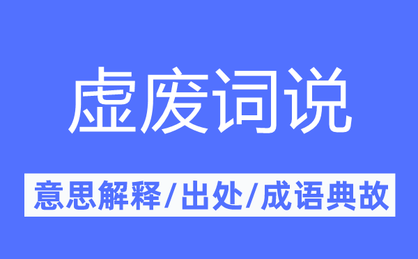 虚废词说的意思解释,虚废词说的出处及成语典故