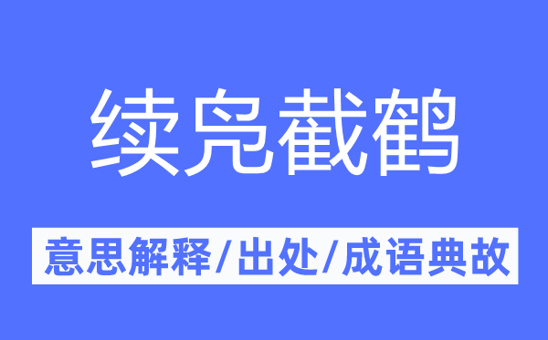 续凫截鹤的意思解释,续凫截鹤的出处及成语典故