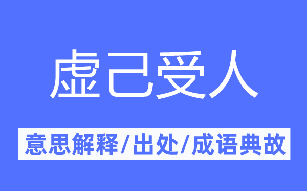 虚己受人的意思解释,虚己受人的出处及成语典故