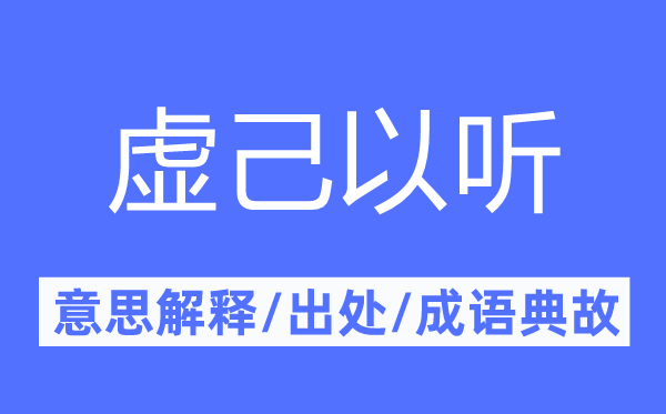 虚己以听的意思解释,虚己以听的出处及成语典故