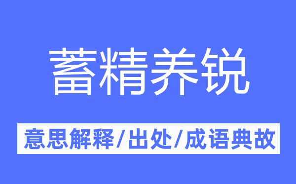 蓄精养锐的意思解释,蓄精养锐的出处及成语典故