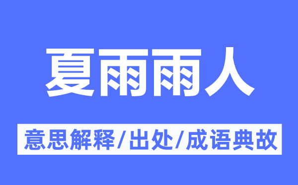 夏雨雨人的意思解释,夏雨雨人的出处及成语典故