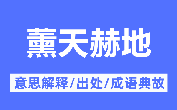 薰天赫地的意思解释,薰天赫地的出处及成语典故