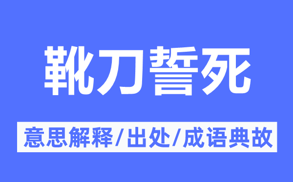 靴刀誓死的意思解释,靴刀誓死的出处及成语典故