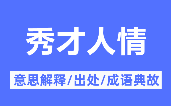 秀才人情的意思解释,秀才人情的出处及成语典故