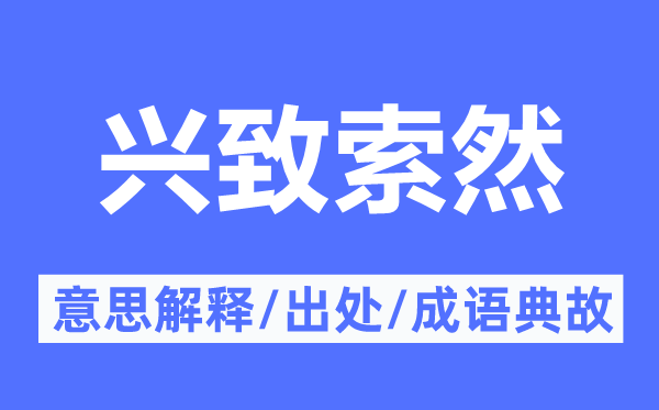 兴致索然的意思解释,兴致索然的出处及成语典故