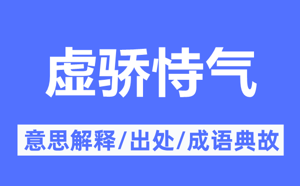 虚骄恃气的意思解释,虚骄恃气的出处及成语典故