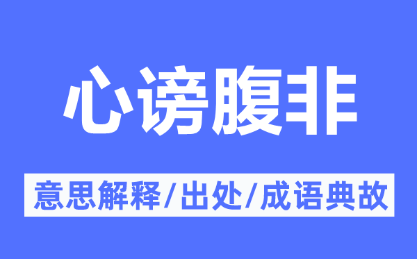 心谤腹非的意思解释,心谤腹非的出处及成语典故