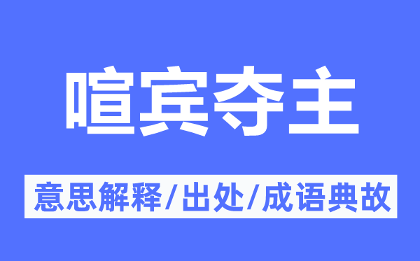 喧宾夺主的意思解释,喧宾夺主的出处及成语典故