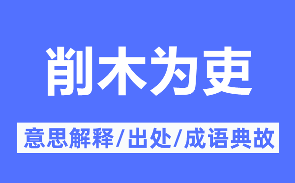 削木为吏的意思解释,削木为吏的出处及成语典故