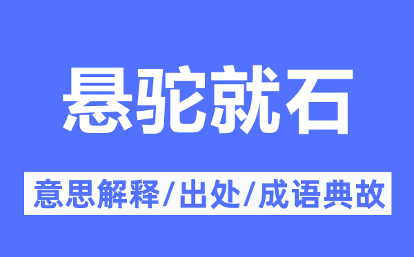 悬驼就石的意思解释,悬驼就石的出处及成语典故