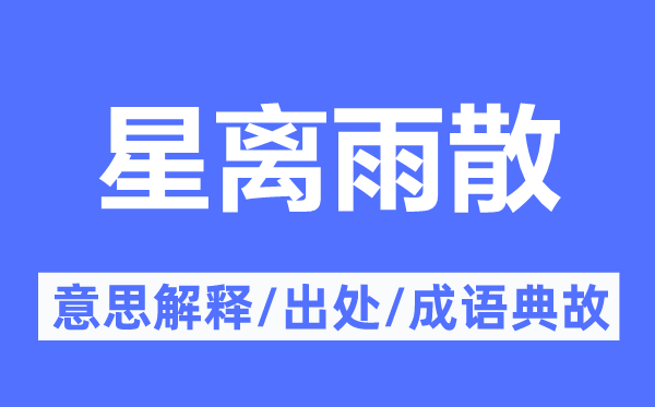 星离雨散的意思解释,星离雨散的出处及成语典故