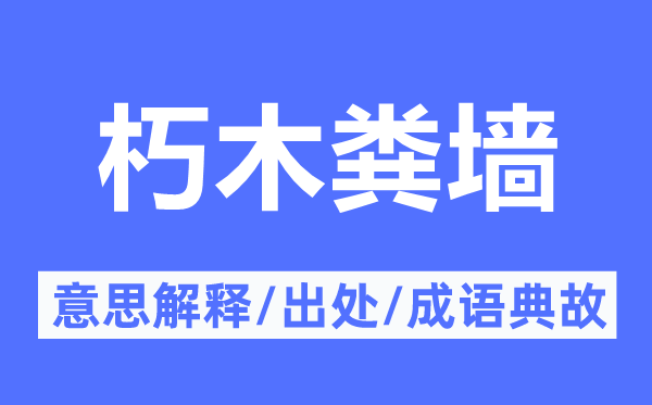 朽木粪墙的意思解释,朽木粪墙的出处及成语典故