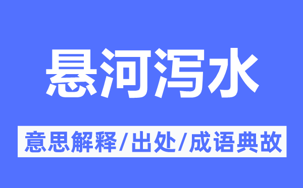 悬河泻水的意思解释,悬河泻水的出处及成语典故