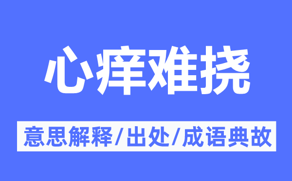 心痒难挠的意思解释,心痒难挠的出处及成语典故