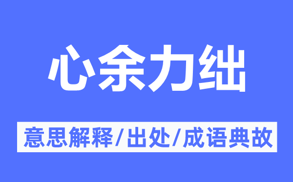 心余力绌的意思解释,心余力绌的出处及成语典故