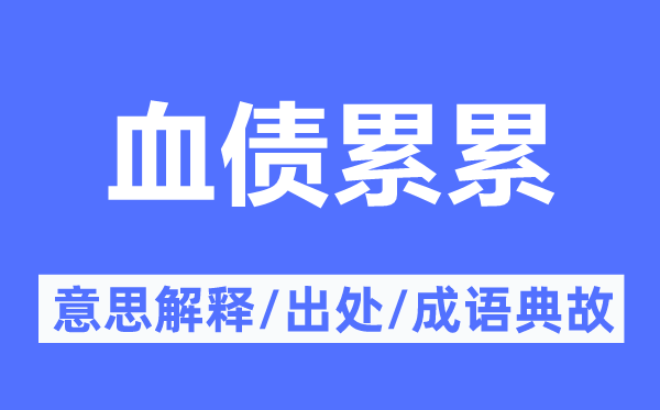 血债累累的意思解释,血债累累的出处及成语典故