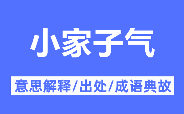 小家子气的意思解释,小家子气的出处及成语典故