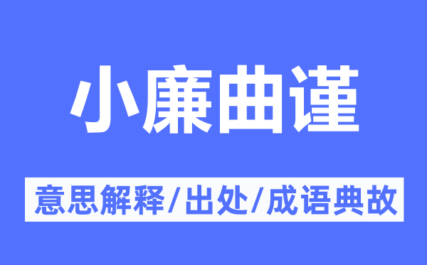 小廉曲谨的意思解释,小廉曲谨的出处及成语典故