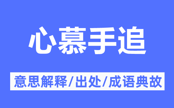 心慕手追的意思解释,心慕手追的出处及成语典故