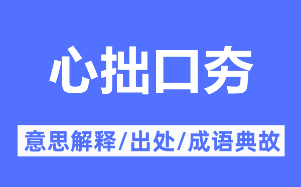 心拙口夯的意思解释,心拙口夯的出处及成语典故