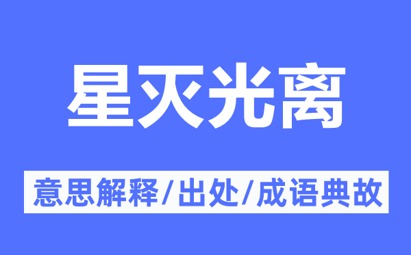 星灭光离的意思解释,星灭光离的出处及成语典故