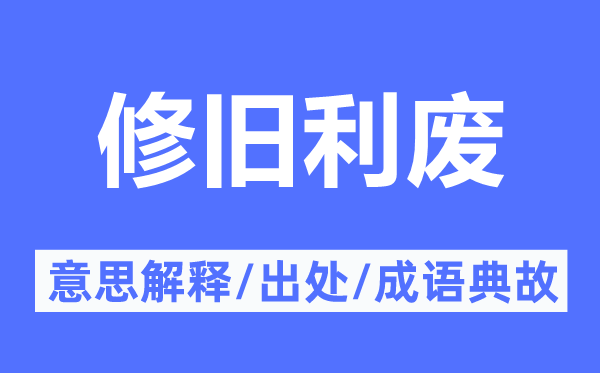 修旧利废的意思解释,修旧利废的出处及成语典故