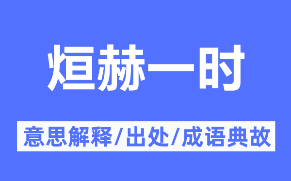 烜赫一时的意思解释,烜赫一时的出处及成语典故