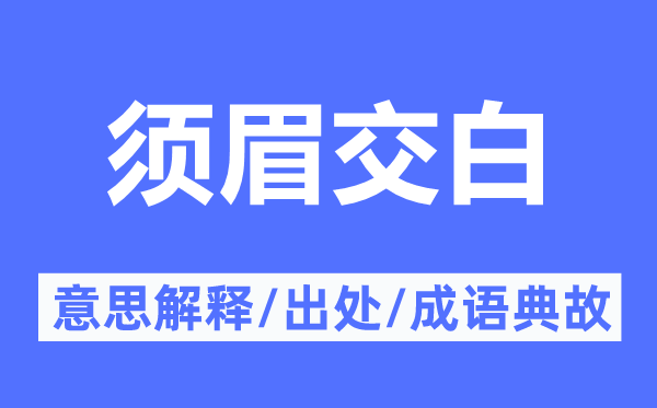 须眉交白的意思解释,须眉交白的出处及成语典故