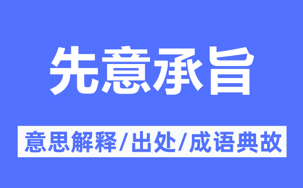 先意承旨的意思解释,先意承旨的出处及成语典故